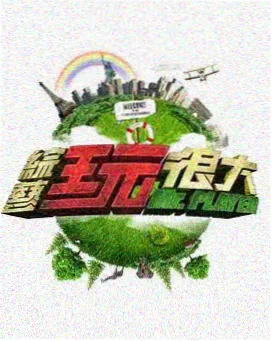 周末去哪儿 旅行真人秀免费观看
